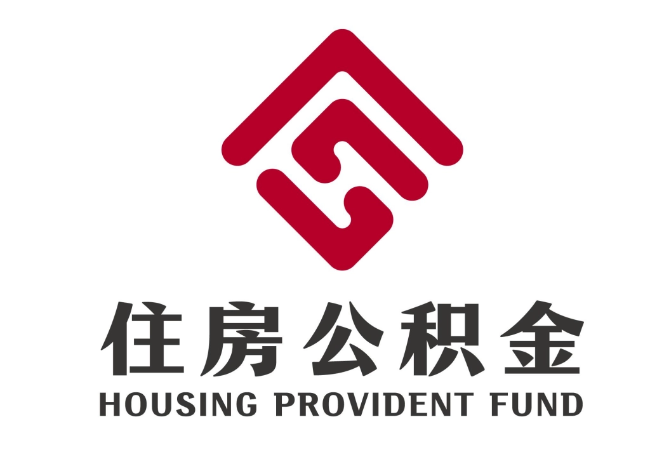 江城住房公积金代提